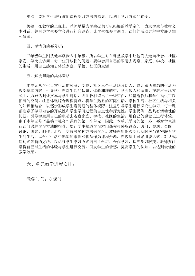 三年品社上册单位教授教化计划[宝典].doc_第2页