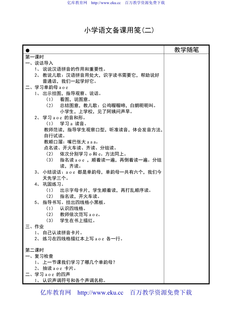 小学语文备课用笺(二).doc_第1页