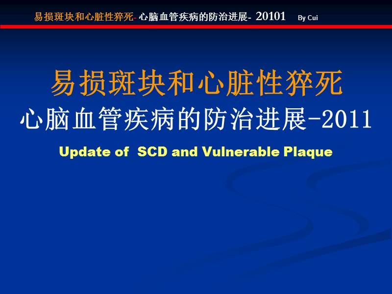 2011-7易损斑块和心脏性猝死.ppt_第1页