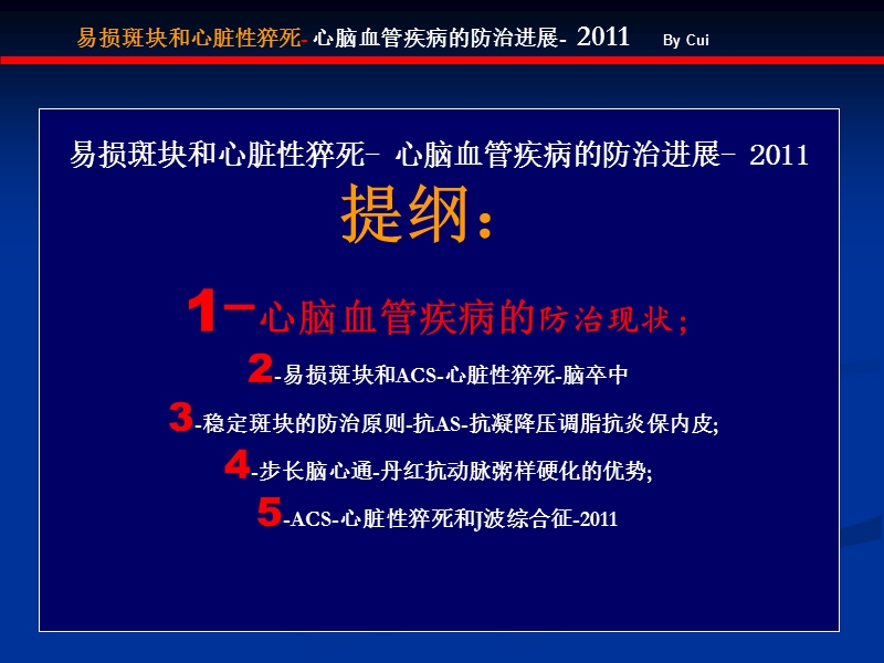 2011-7易损斑块和心脏性猝死.ppt_第2页