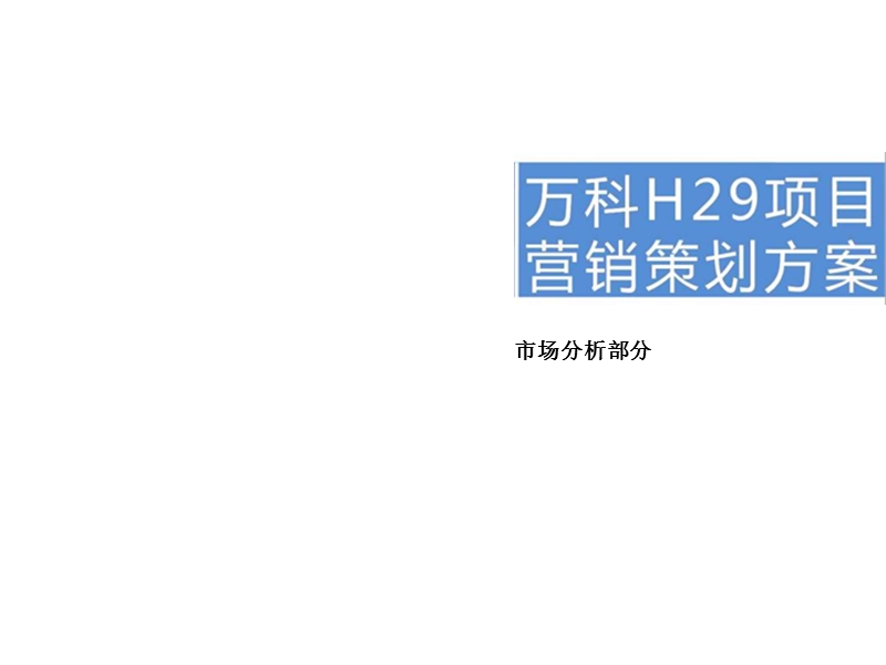 2010年标杆房地产企业重庆h地块营销策划报告市场部分150p.pptx_第1页