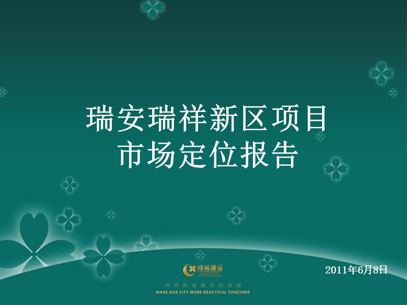 2011瑞安瑞祥新区项目定位报告72p.ppt_第1页