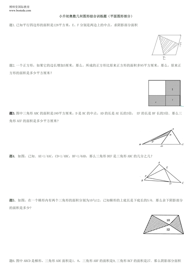 小升初奥数几何图形综合训练题(平面图形部分).doc_第1页