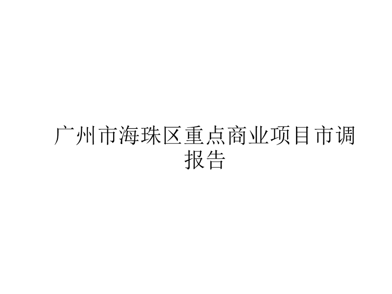 2011年广州市海珠区商业项目市调报告(39页）.pptx_第1页