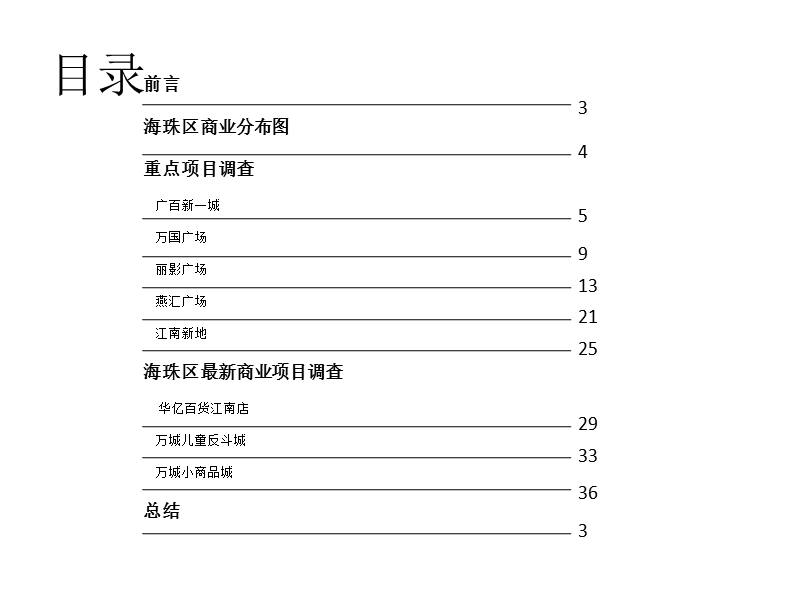 2011年广州市海珠区商业项目市调报告(39页）.pptx_第2页