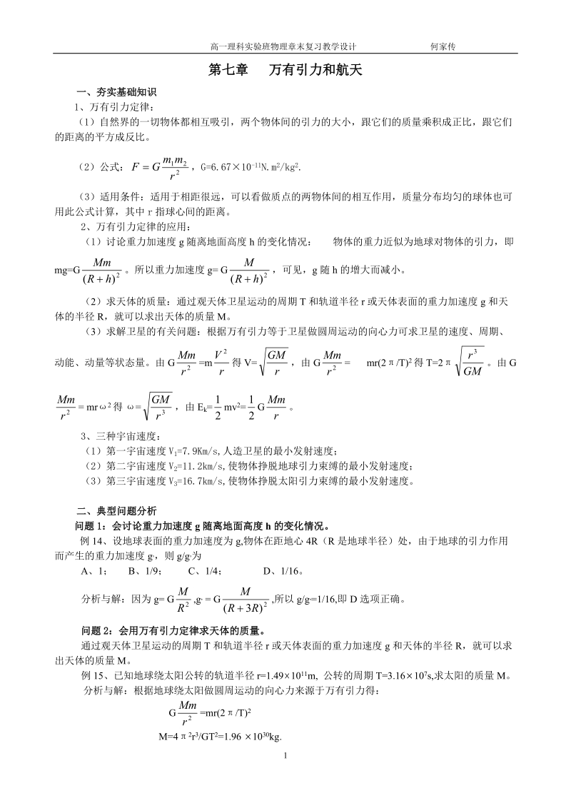 万有引力和航天.doc_第1页