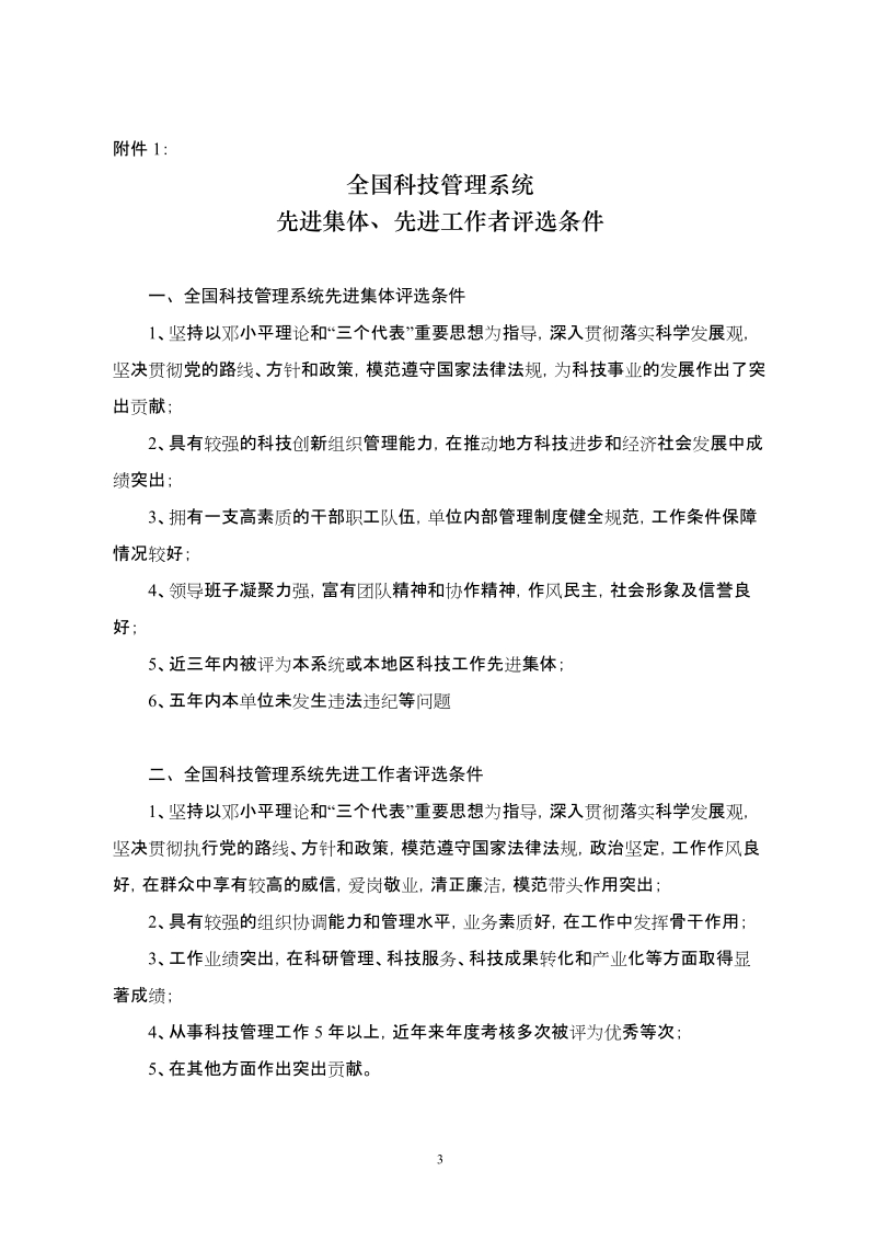 四川省拟推荐2008年全国科技管理系统先进集体和先进工作者公示.doc_第3页