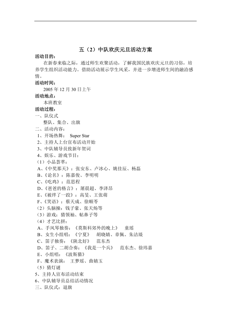 小学庆元旦联欢会方案主题班会设计.doc_第3页