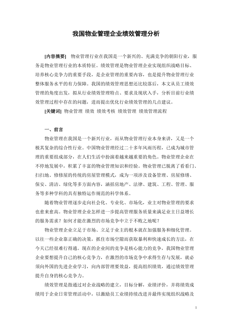 我国物业管理行业绩效管理分析.doc_第1页