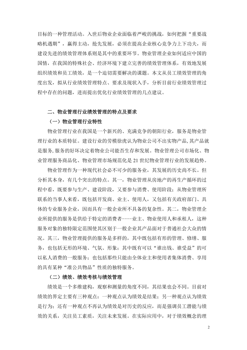 我国物业管理行业绩效管理分析.doc_第2页