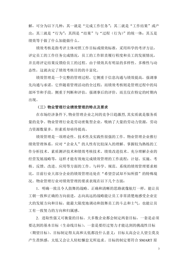 我国物业管理行业绩效管理分析.doc_第3页