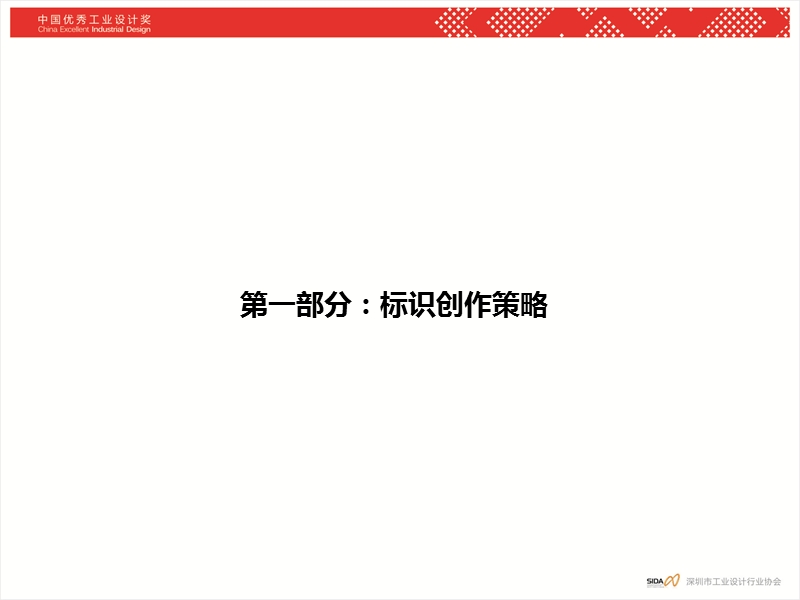 2012中国优秀工业设计奖标志策略方案.ppt_第2页