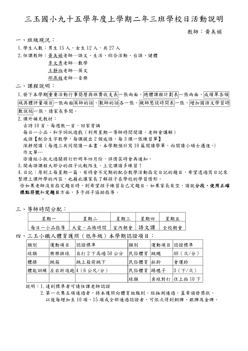 三玉国小九十五学年度上学期二年三班学校日活动说明.doc_第1页