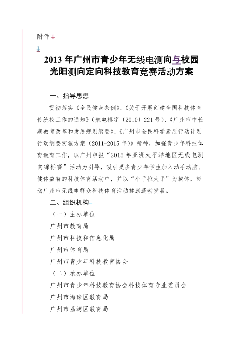 市青少年无线电测向与校园光阳测向定向科技教育竞赛活动方案.doc_第1页