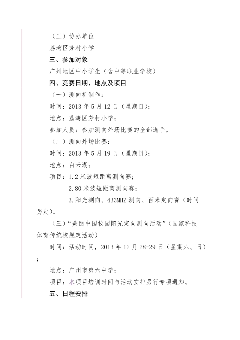 市青少年无线电测向与校园光阳测向定向科技教育竞赛活动方案.doc_第2页