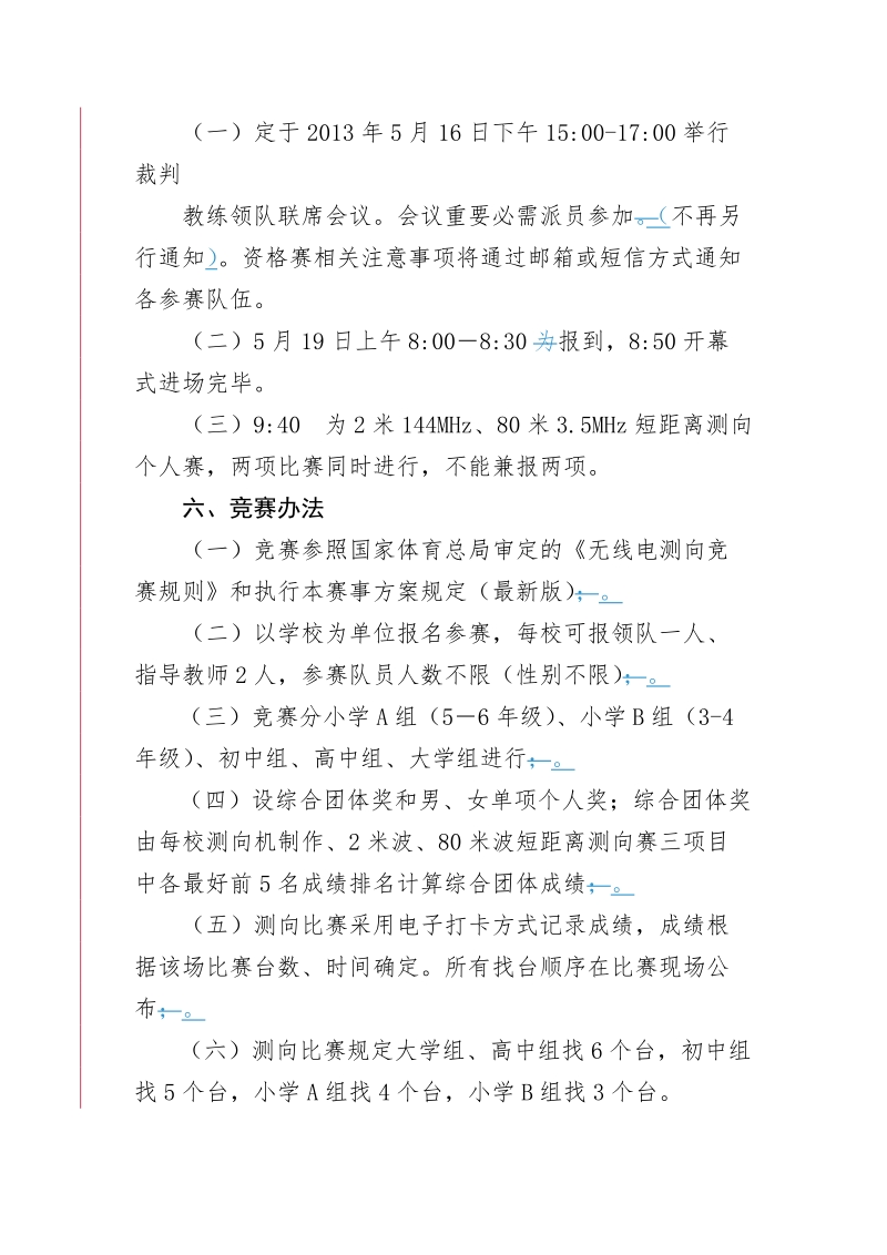 市青少年无线电测向与校园光阳测向定向科技教育竞赛活动方案.doc_第3页