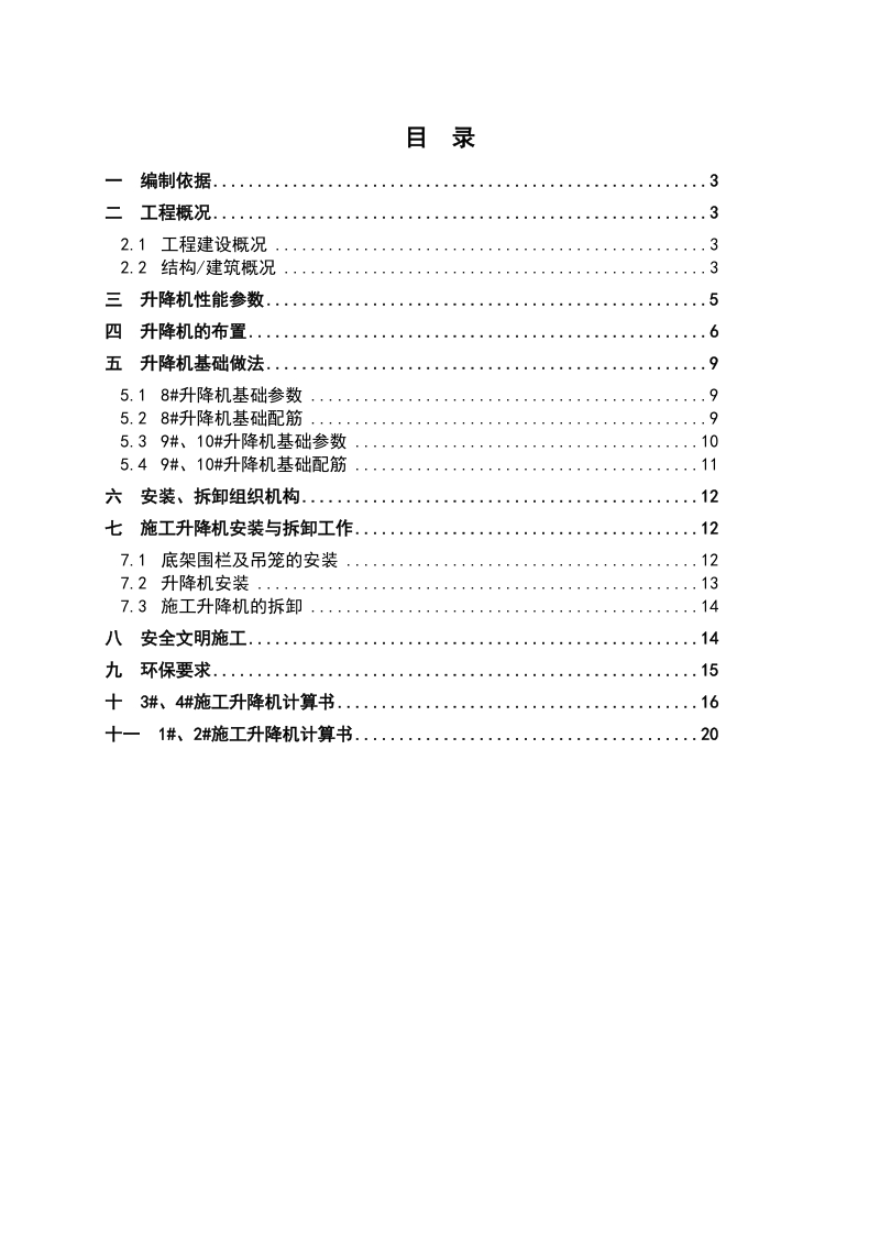 升降机安拆方案.doc_第1页