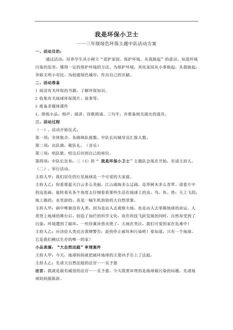 我是环保小卫士主题班会设计.doc_第1页