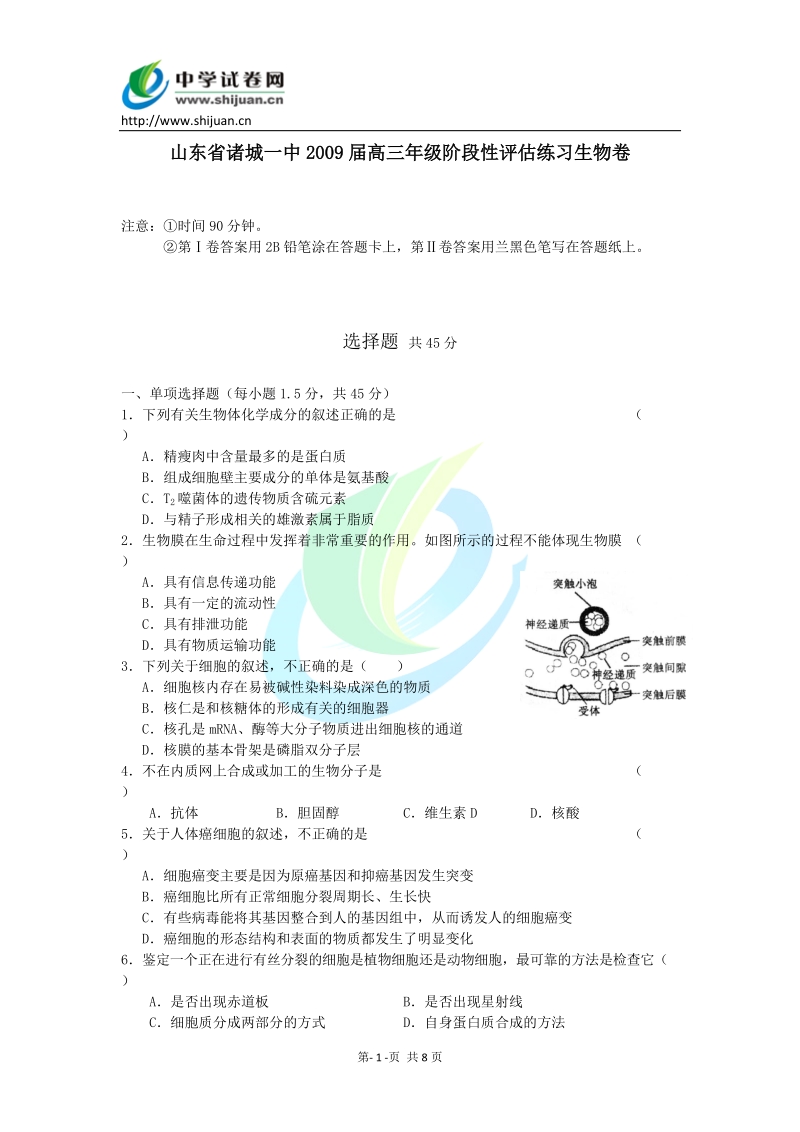 山东省诸城一中2009届高三年级阶段性评估练习生物卷.doc_第1页