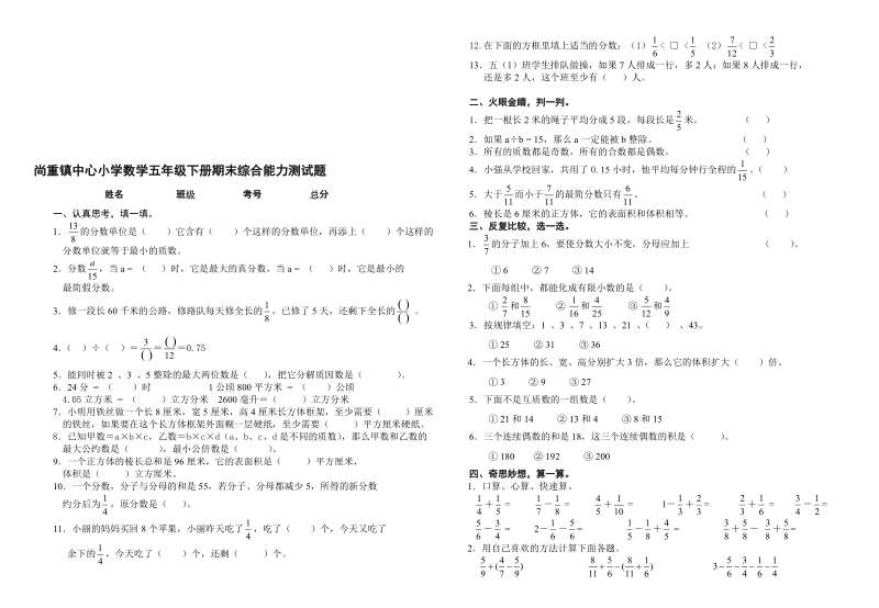 尚重小学数学五年级下册期末综合能力测试题[最新].doc_第1页