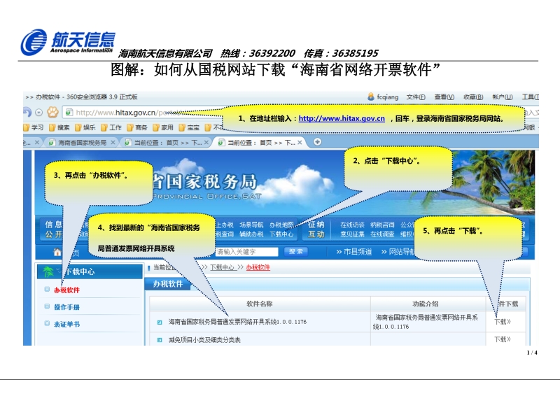完整图解版：如何下载、安装网络开票软件 - 纳税服务网.doc_第1页