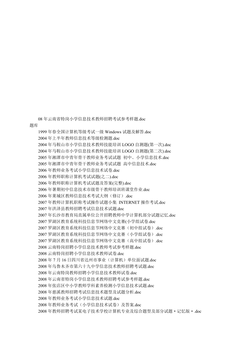 信息技巧教员测验题库[优质文档].doc_第1页