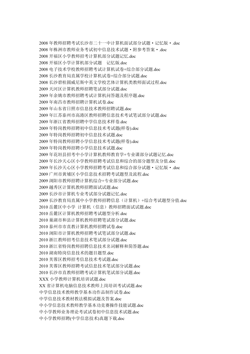 信息技巧教员测验题库[优质文档].doc_第2页