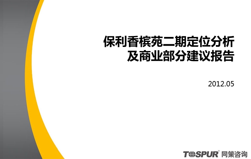 2012上海保利利香槟苑二期定位分析及商业部分建议报告 66p.ppt_第1页