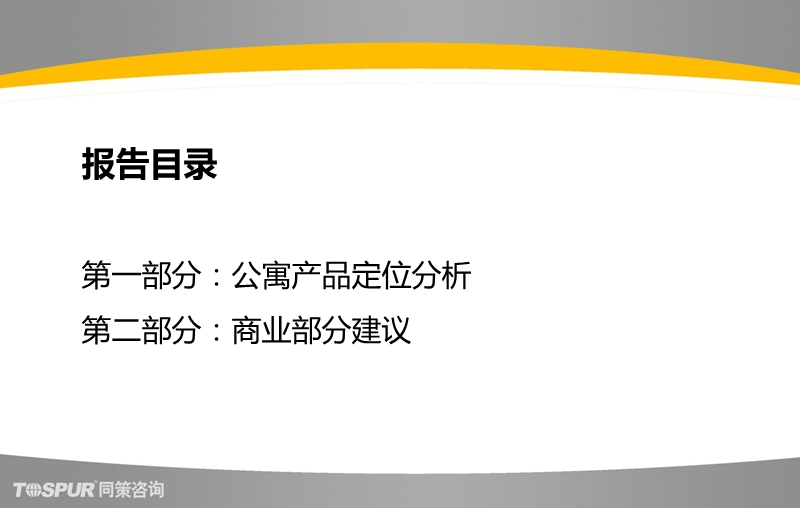 2012上海保利利香槟苑二期定位分析及商业部分建议报告 66p.ppt_第2页