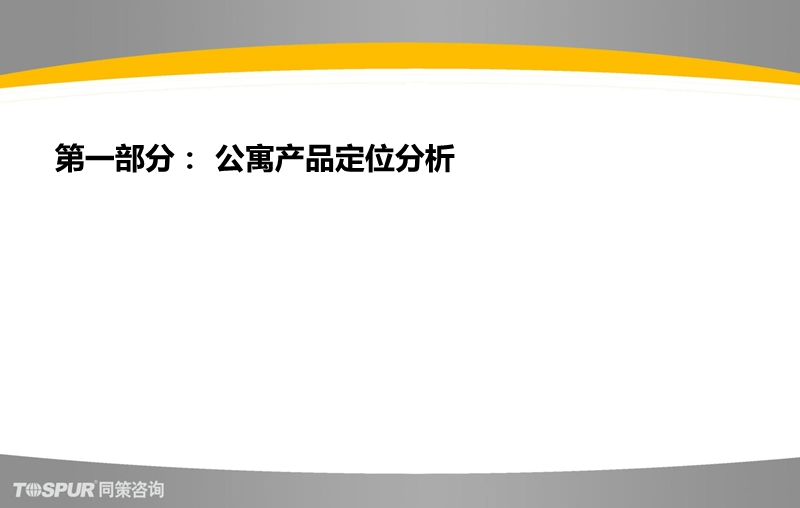 2012上海保利利香槟苑二期定位分析及商业部分建议报告 66p.ppt_第3页