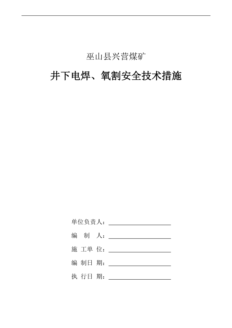 兴营煤矿井下电焊施工安全技术措施_(1).doc_第1页