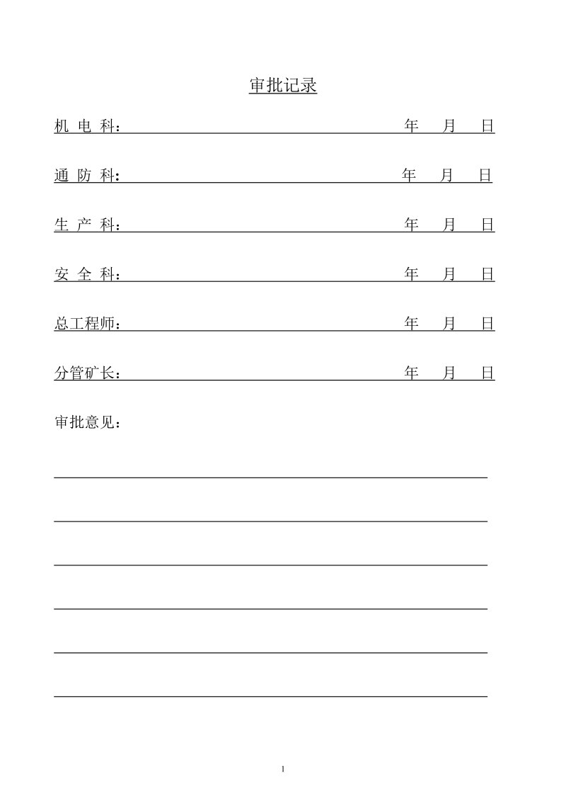 兴营煤矿井下电焊施工安全技术措施_(1).doc_第2页