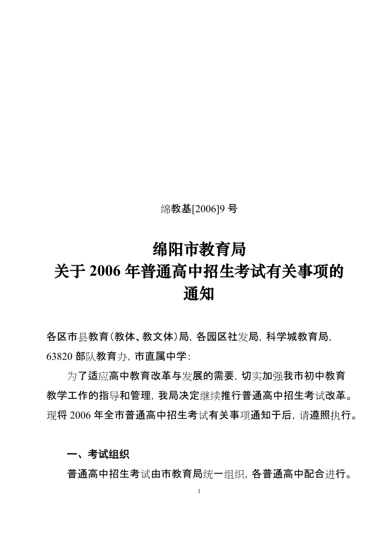 于2006年普通高中招生考试有关事项的通知.doc_第1页