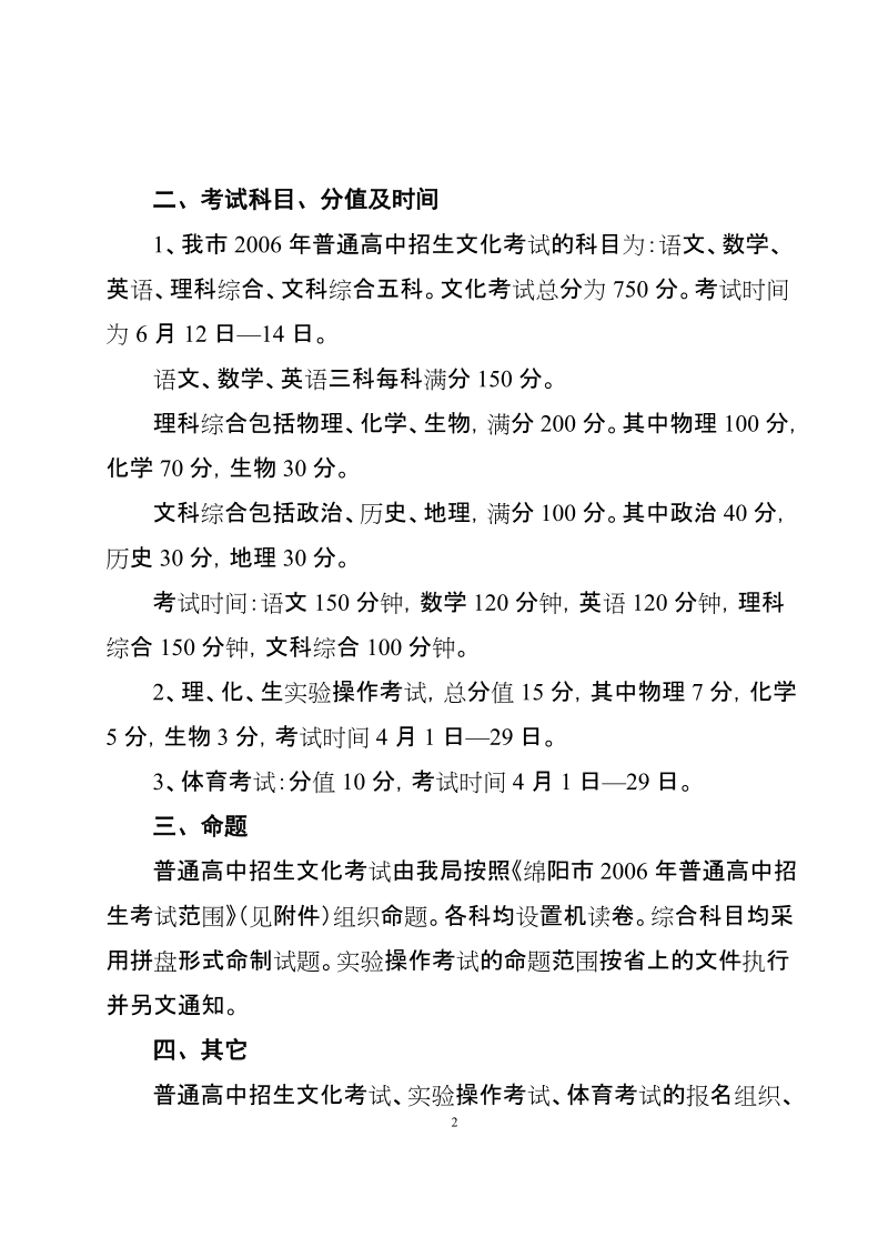 于2006年普通高中招生考试有关事项的通知.doc_第2页