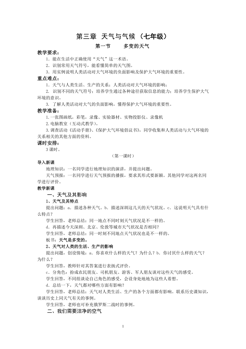 天气与气候(七年级)1171.doc_第1页