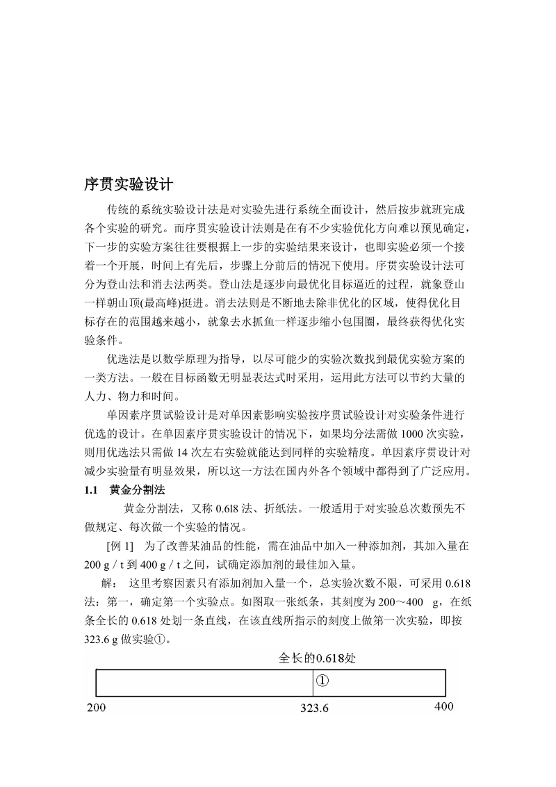 序贯试验设计(1)[优质文档].doc_第1页