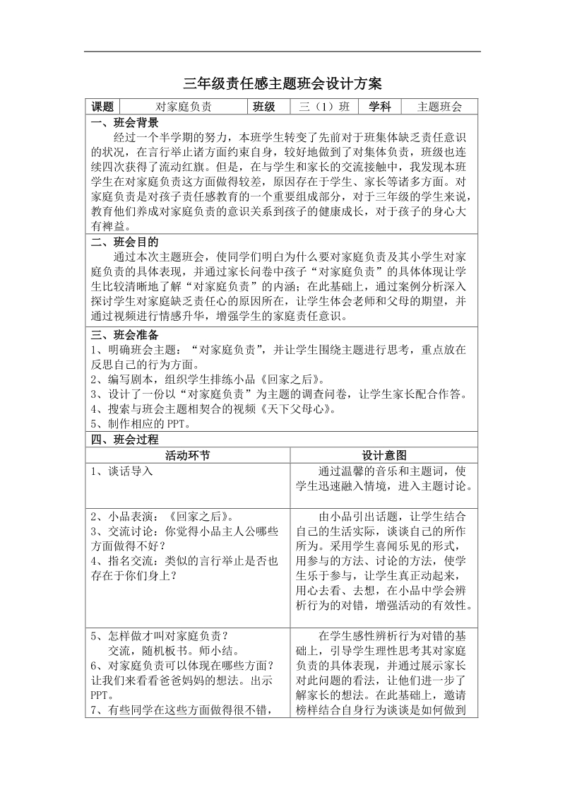 三年级责任感主题班会设计方案主题班会设计.doc_第1页