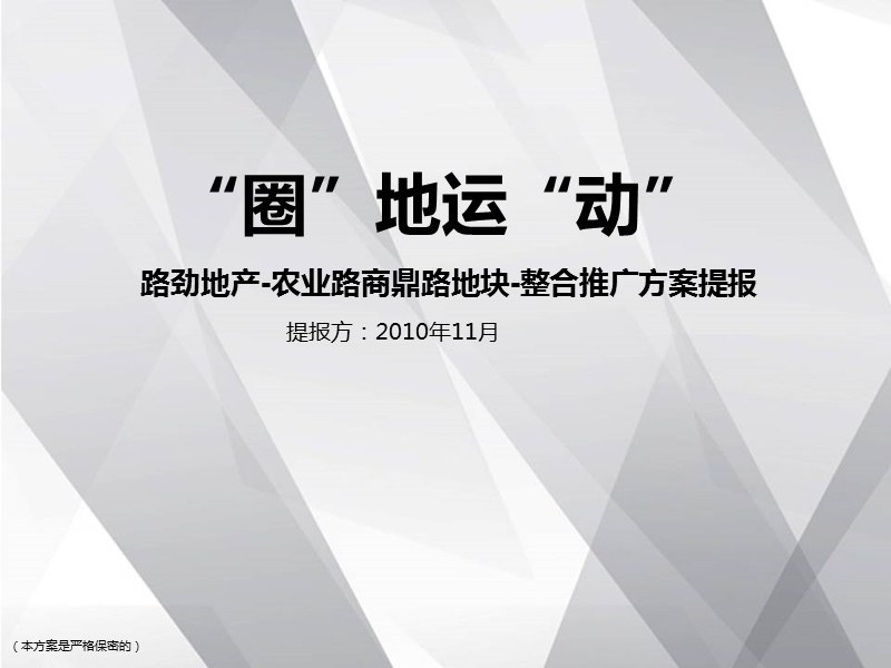 2010路劲地产-郑州市农业路商鼎路地块-整合推广方案提报225p.ppt_第1页