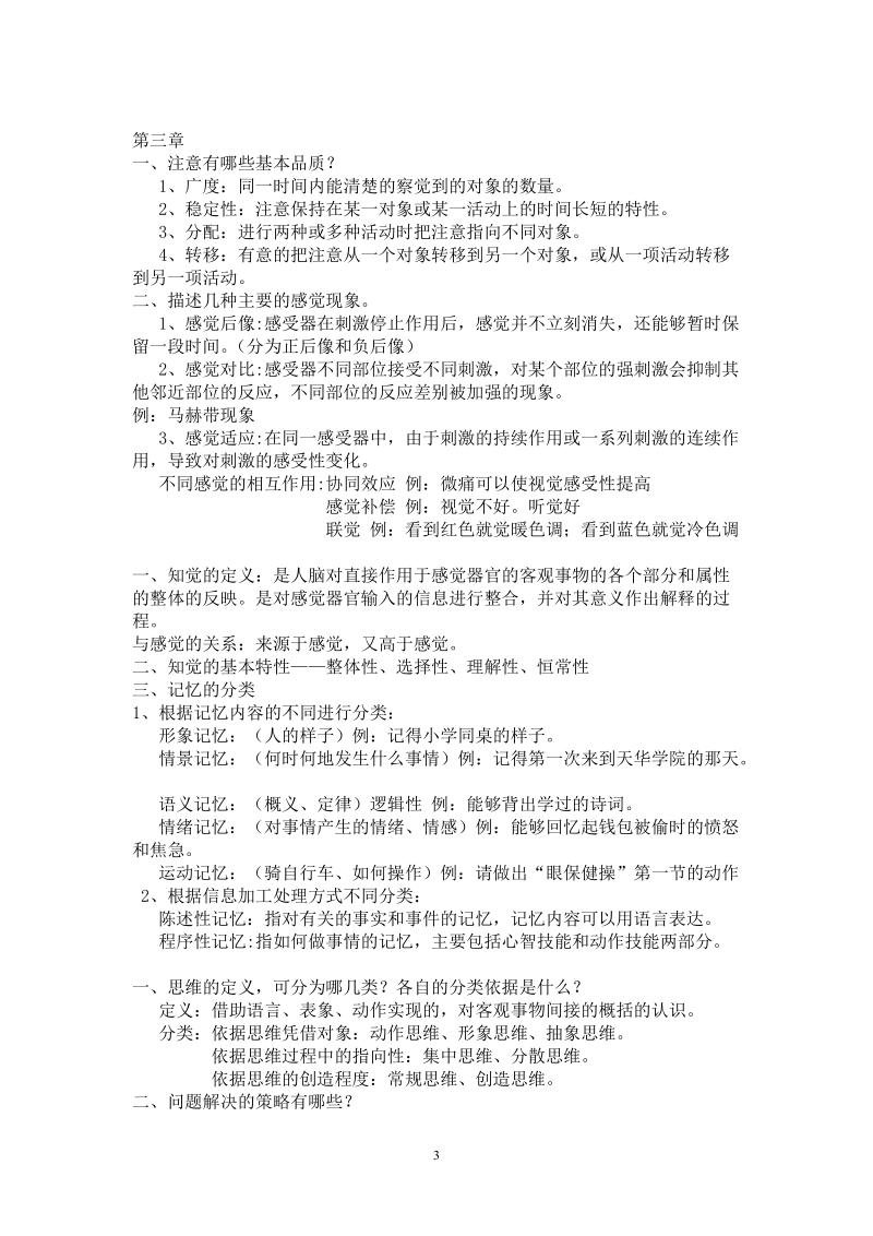 心理学复习笔记.doc_第3页