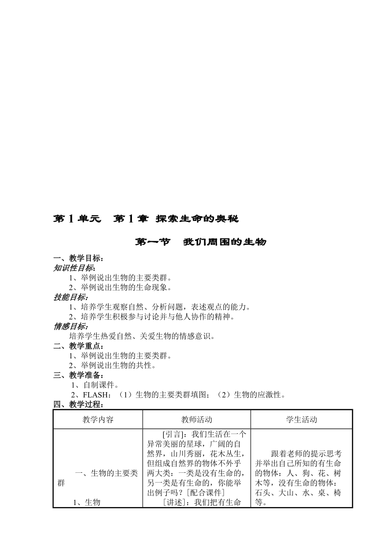 我们周围的生物教案文档.doc_第1页