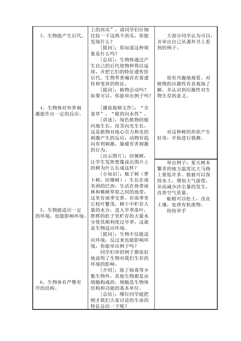 我们周围的生物教案文档.doc_第3页