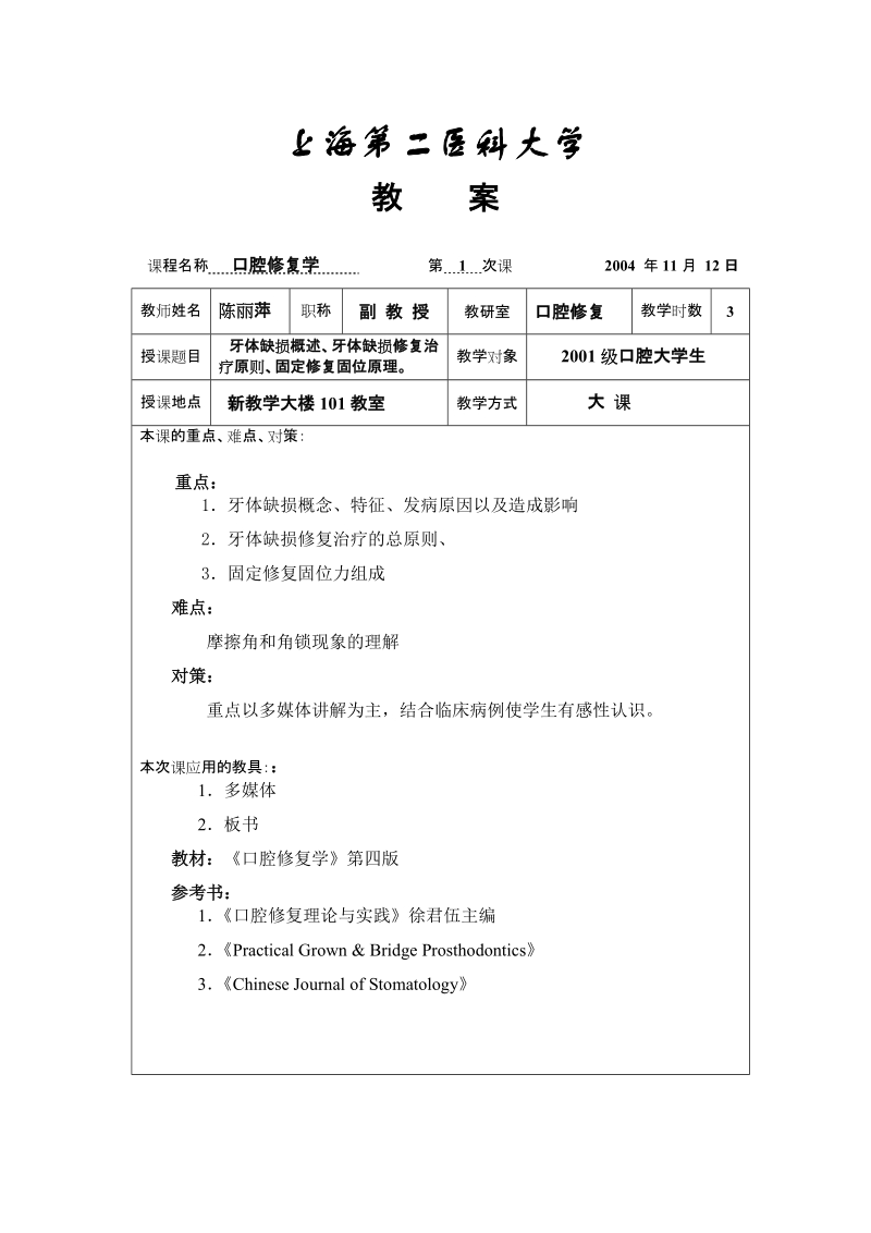 上海第二医科大学教    案.doc_第1页