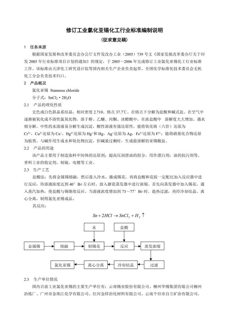 修订工业氯化亚锡化工行业标准编制说明.doc_第1页