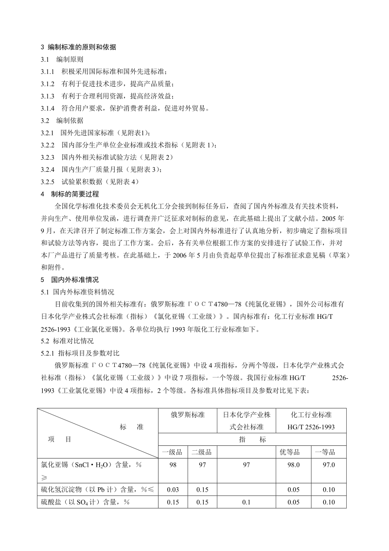 修订工业氯化亚锡化工行业标准编制说明.doc_第2页