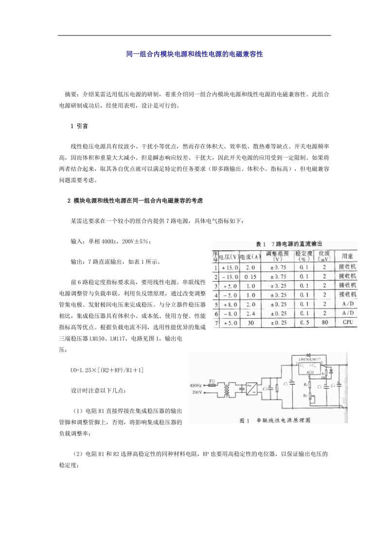 同一组合内模块电源和线性电源的电磁兼容性.doc_第1页