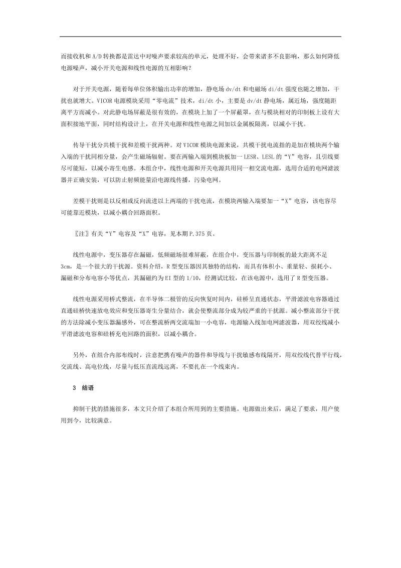 同一组合内模块电源和线性电源的电磁兼容性.doc_第3页