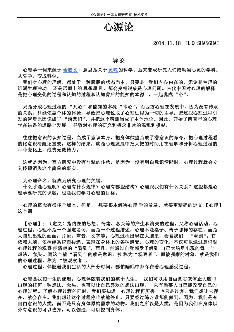 心理学统一理论(心源论).doc_第1页