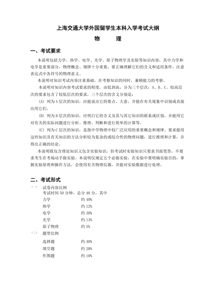 上海交通大学外国留学生本科入学考试大纲.doc_第1页