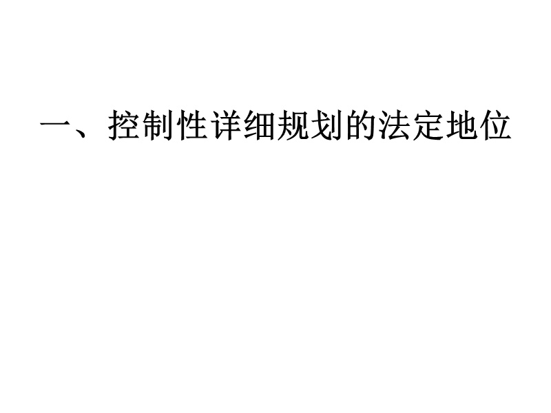 2012.9浙江省控制性详细规划图集编制导则.ppt_第3页