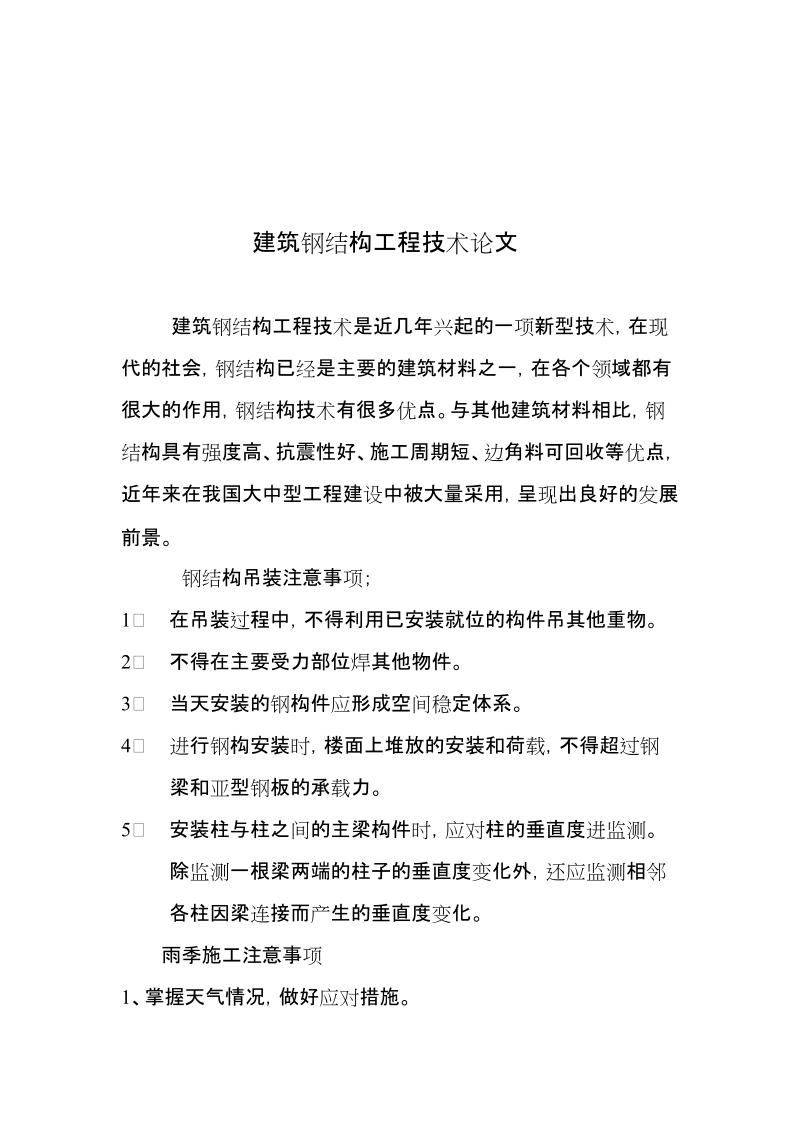 修建钢结构工程技巧论文[宝典].doc_第1页